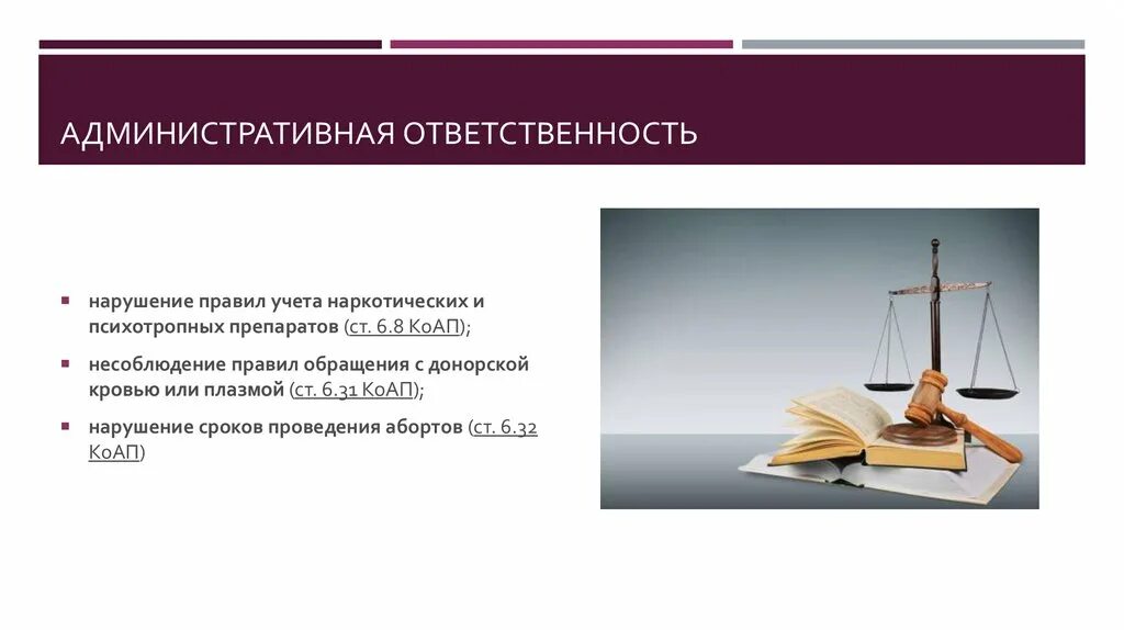 Административная ответственность. Административная ответственность презентация. Административная ответственность картинки. Нарушение сроков. Ответственность за нарушение рекламы