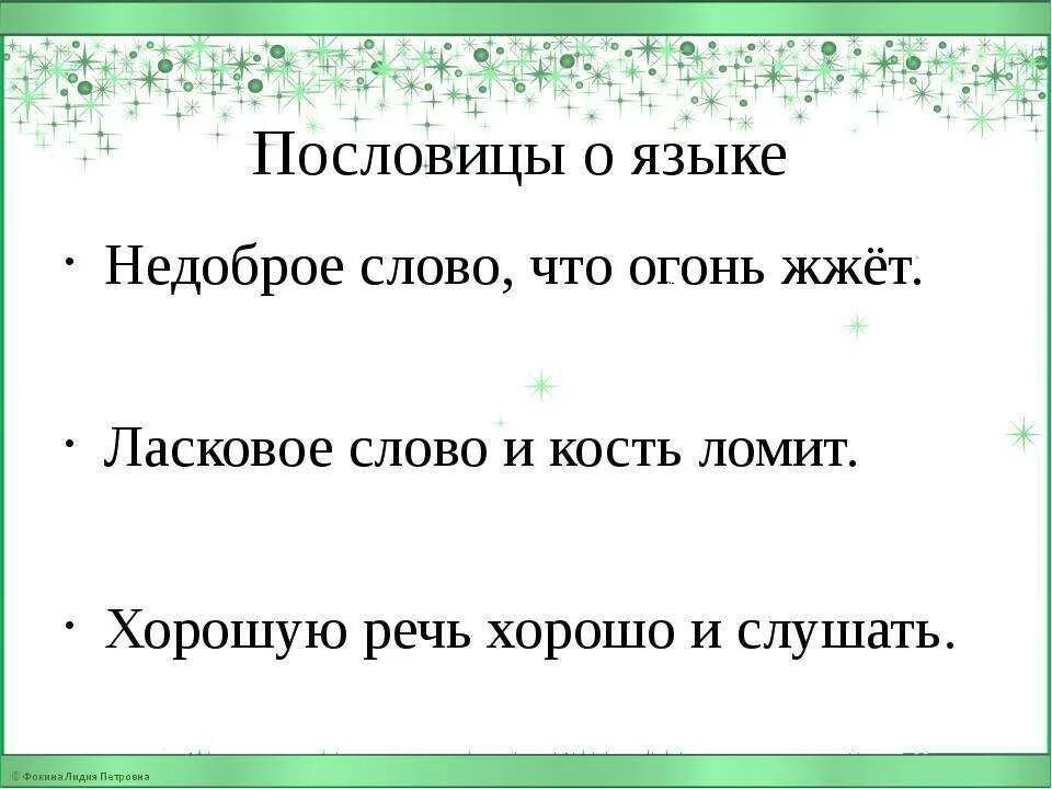 Пословицы о языке слове. Пословицы о русском языке. Поговорки о русском языке. Поговорки о языке. Пословицы о языке.