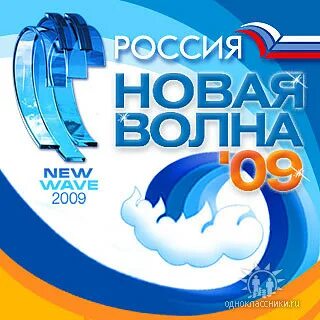 2009 волна нова
