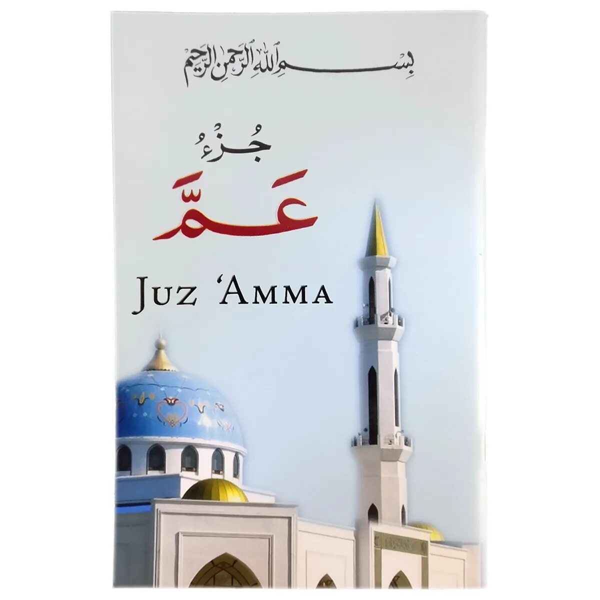 Суры джуза амма. Джуз амма. амма джуз на арабском. пропись амма джуз. амма джуз читать на арабском.