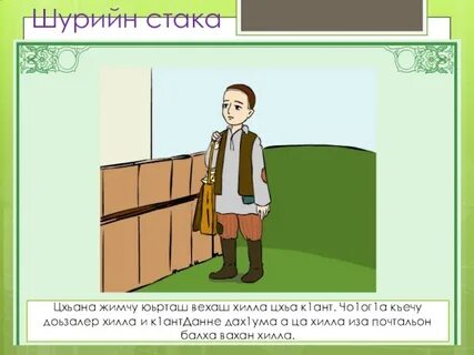 Майра к1ант сулима дийцар 5 класс