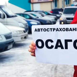 Где дешевле застраховать машину