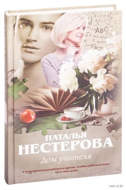 Нестерова н. "дом учителя". Обложка книги Нестерова дом учителя. Читать полностью книги натальи нестеровой