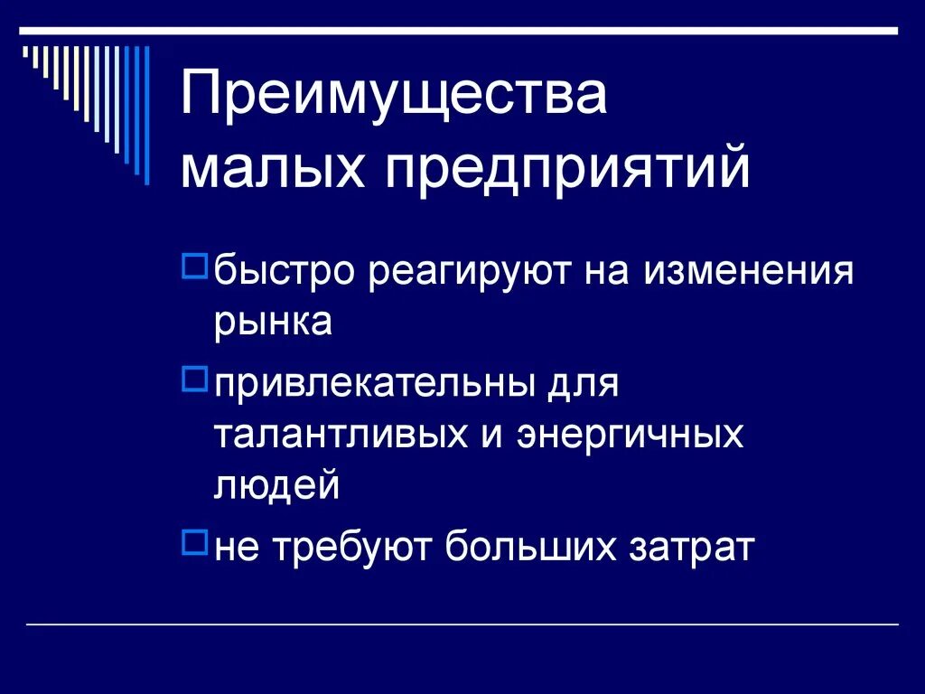 Преимущества малых предприятий. Преимущества малых фирм. Преимущества мелких фирм. Преимущества малого предприятия. Преимущества малых организаций