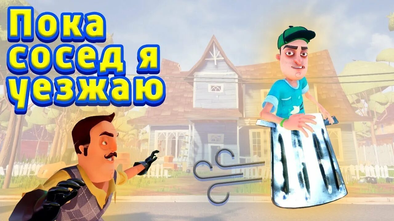 Включи привет соседи собачка. Бэкст привет сосед. кладовая бэкста привет сосед. привет сосед приколы. смешной привет сосед.