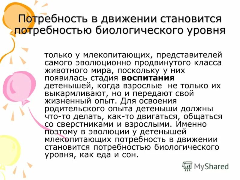 Биологическая потребность в движении