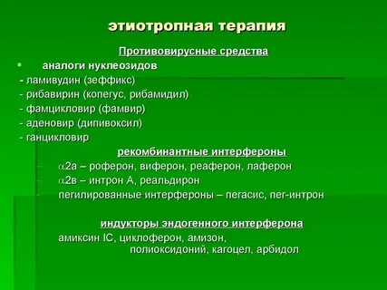 Принципы лечения вирусных гепатитов