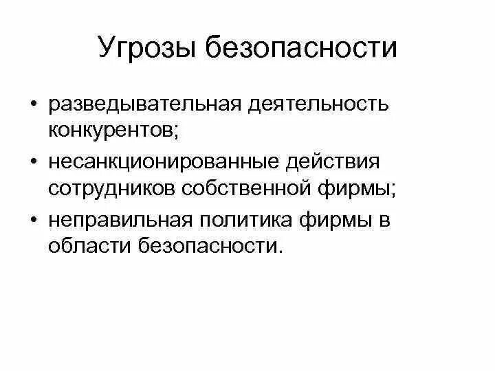 Реальная угроза безопасности. Угрозы национальной безопасности разведывание. Угроза безопасности примеры из жизни. Угроза безопасности.