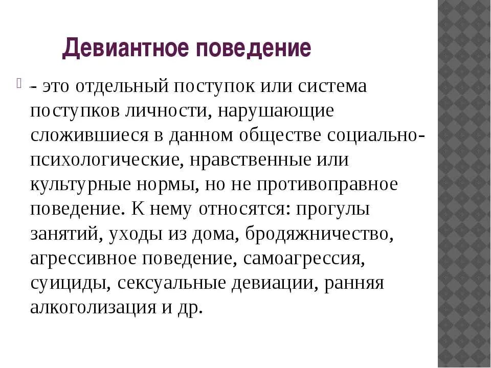 Девиантное поведение. Девиантное поведение этт. Девиантноемпрведение это. Девиантное поведениеэо. Девиация что это простыми словами