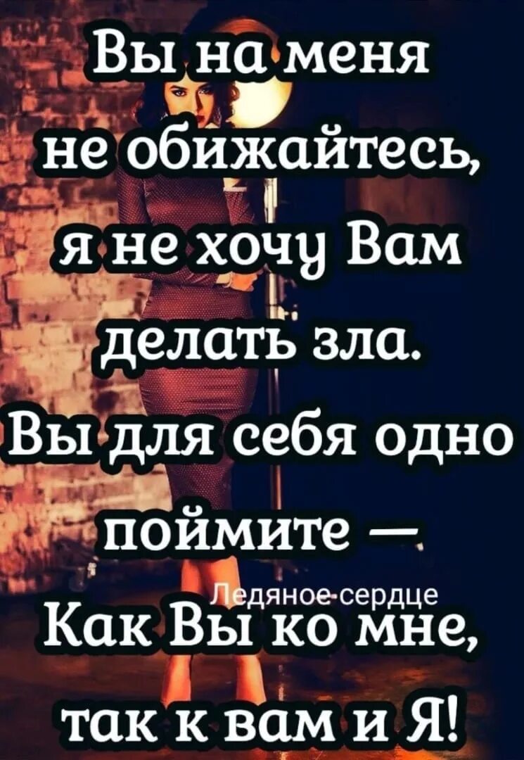 Вежливость за слабость. Не принимайте мою вежливость. не принимайте вежливость за слабость. не принимайте мою вежливость за слабость сначала я. сначала я ко всем отношусь хорошо а потом взаимно.