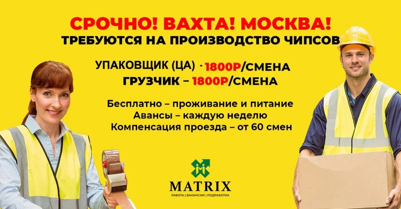 Вахта в Москве. Вахта производство. Вахта чипсы. Грузчик вахта. Работа в московской области людей