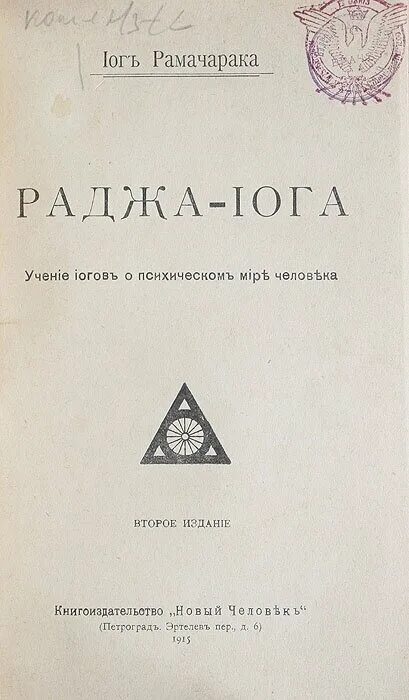 жнани-йога. йог рамачарака (аткинсон. книга раджа. раджа-йога рамачарака книга. йог рамачарака книги.