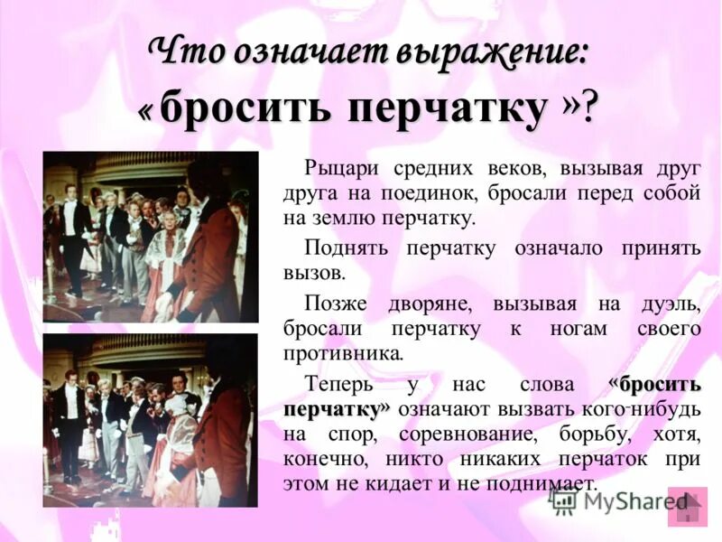 Выражение бросить перчатку. Бросание перчатки вызов на дуэль. Кидает перчатку дуэль. Значение фразы кидаю перчатку.