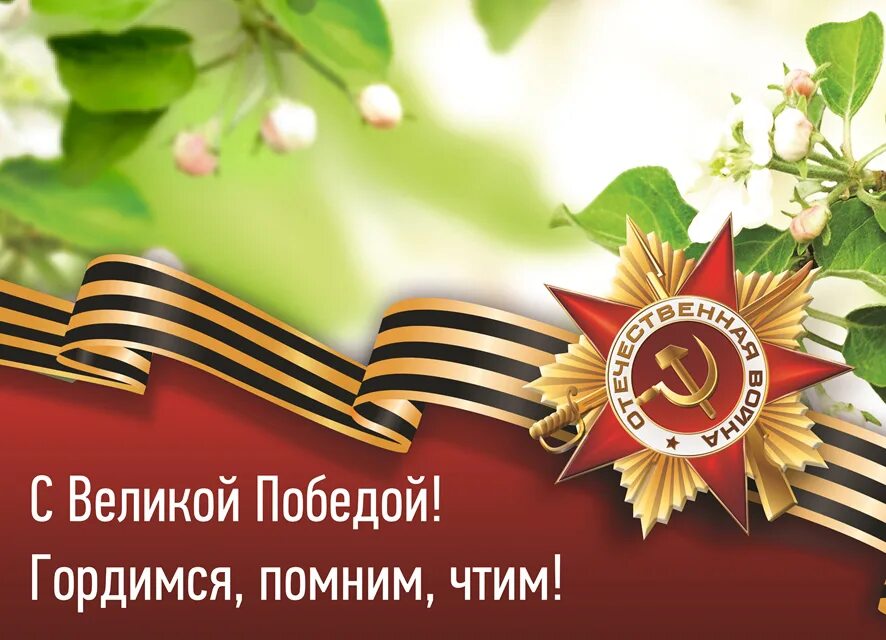 Мы помним мы гордимся. С праздником великой победы. с днем победы помним гордимся. помним гордимся 9 мая. открытка помним гордимся.