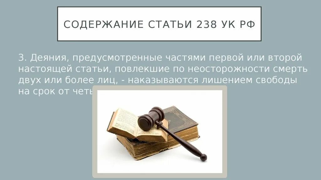 Статья 238. 1 ук рф. Статья 238. Ст. 238 статью.