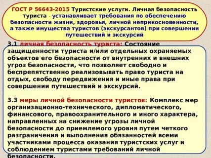 Безопасность туристского маршрута