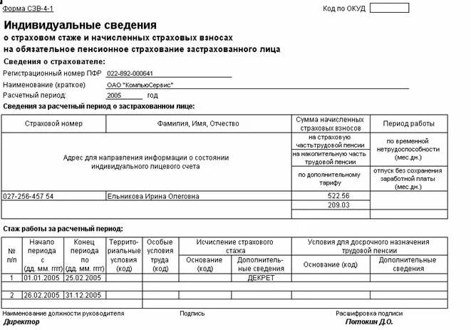 Выписка о страховом стаже. Форма СЗВ-4-1 образец заполнения. Пример заполнения формы СЗВ-4-1. Форма СЗВ-1. Форма в пенсионный фонд СЗВ.