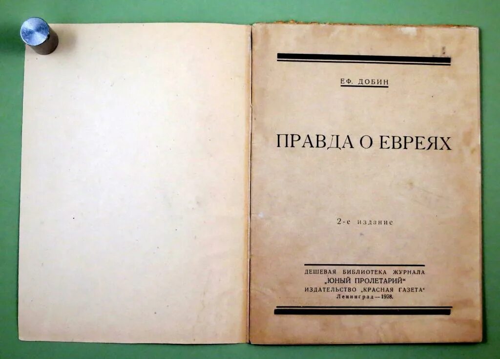 Правда год издания. Книга про евреев. Правда о евреях. Книги о евреях русские авторы.