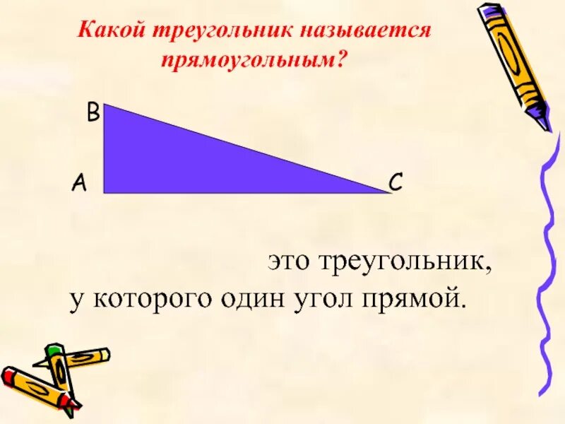 Какой треугольник называют прямоугольным. Какой треугольник называется прямоугольным. что называется прямоугольным треугольником. какой какой треугольник называется прямоугольный. треугольник у которого один угол прямой.