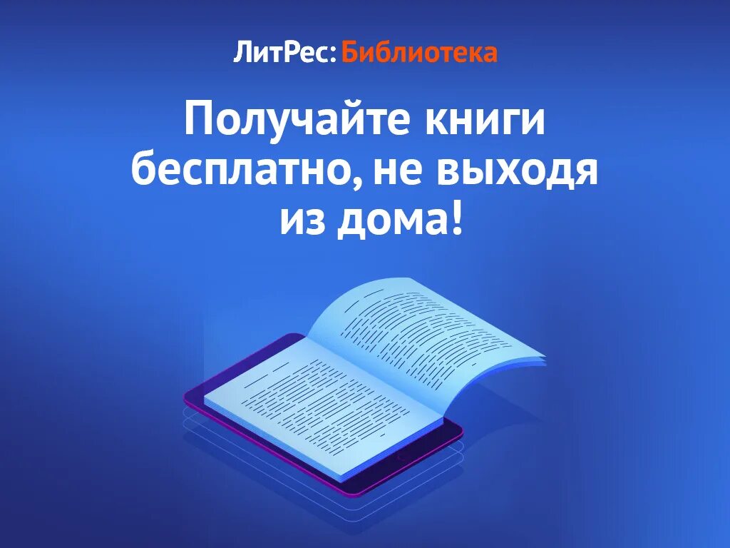 Литрес через библиотеку. ЛИТРЕС библиотека. ЛИТРЕС книги. ЛИТРЕС библиотека электронных книг. Цифровая книга.