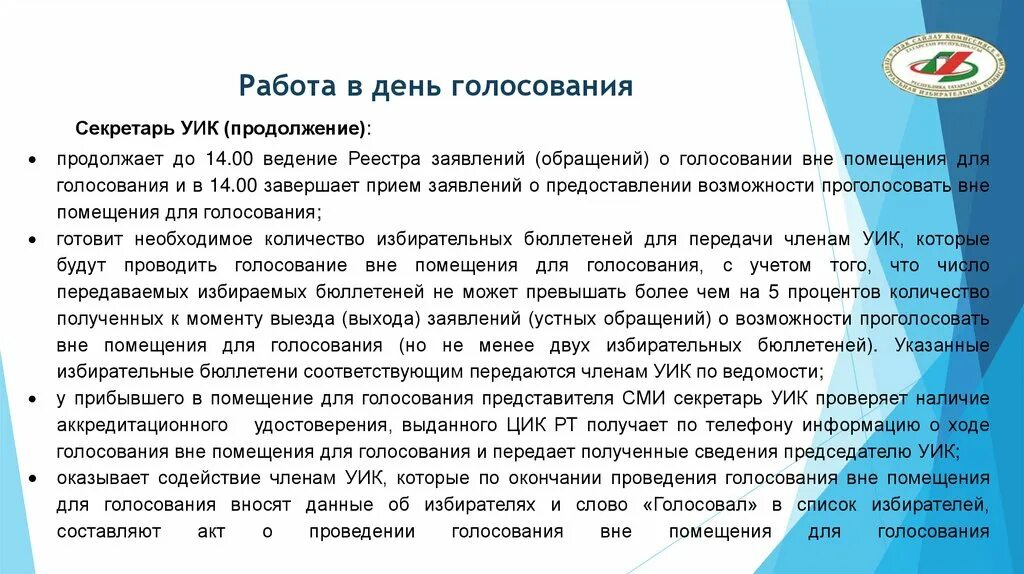 Голосование вне помещения для голосования. Заявление о голосовании вне помещения для голосования. Список голосующих вне помещения. Порядок выборов секретаря участковых комиссий. Голосование вне помещения на дому