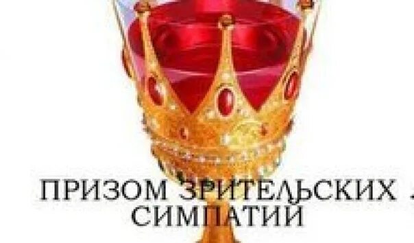 Завоевать зрительскую симпатию