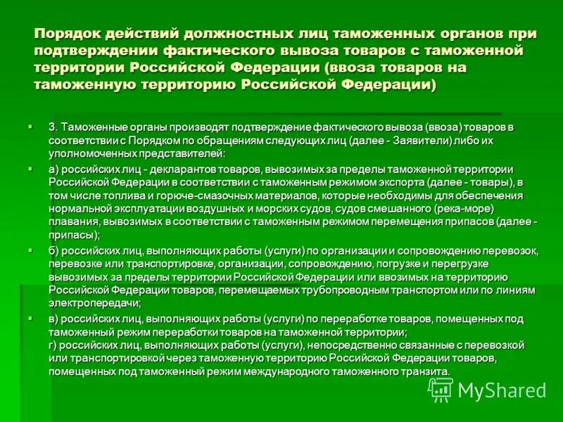 На территории российской федерации ограничения перемещения. Должностные лица таможенных органов. Требования к должностным лицам таможенных органов. Порядок действия на таможенном органе. Должностные лица действуют на основании.