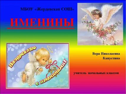 Азбука веры именины