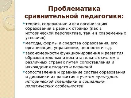 Сравнительная педагогика методы
