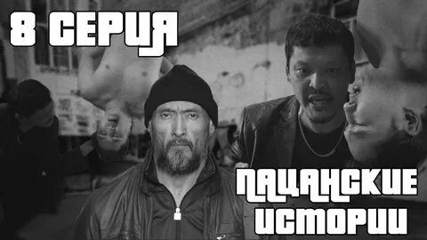 Пацанская история 3