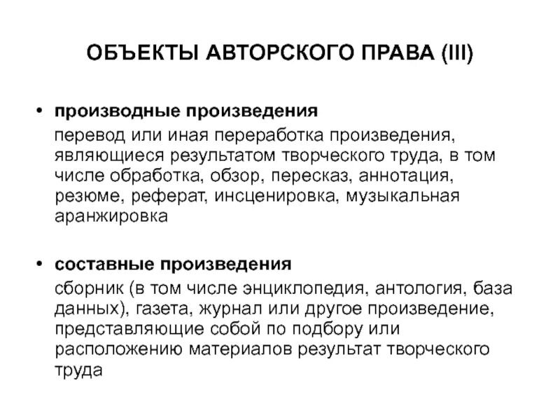 Составные произведения авторское. Примеры производных произведений авторское право. Составные произведения авторское право. Составное произведение.