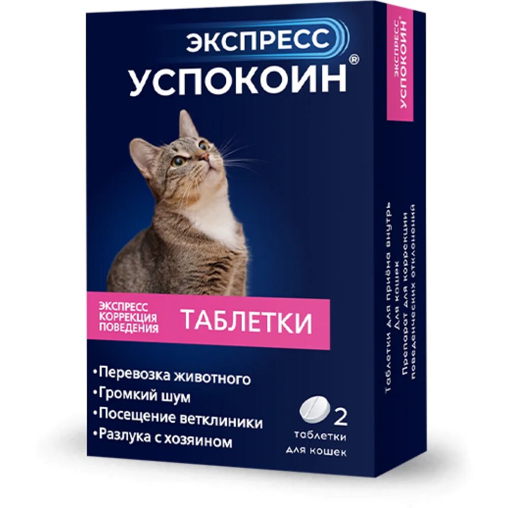 Экспресс успокоин таблетки для кошек. Экспресс успокоин для кошек 2 таб. Успокоительные таблетки для кошек экспресс успокоин. Экспресс успокоин таблетки д/кошек (2 шт).