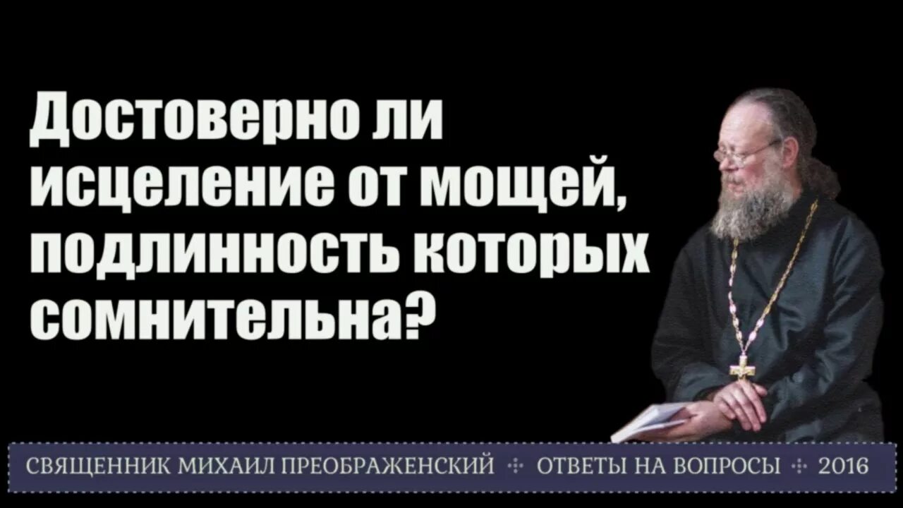 Правдива ли информация. Священник может исцелить. Сомнения в подлинности мощей.