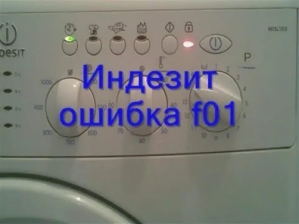 F01 ошибка стиральной машины индезит