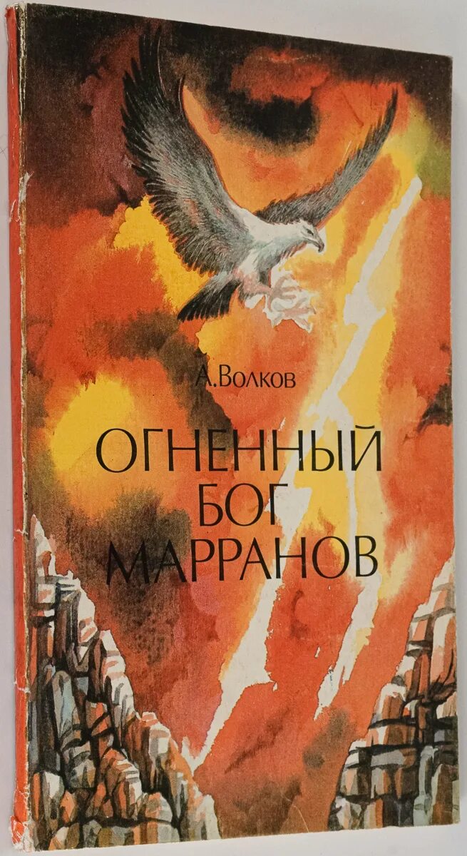 Книга огненный волк. Огненный Бог Марранов. Книга Огненный Бог Марранов.