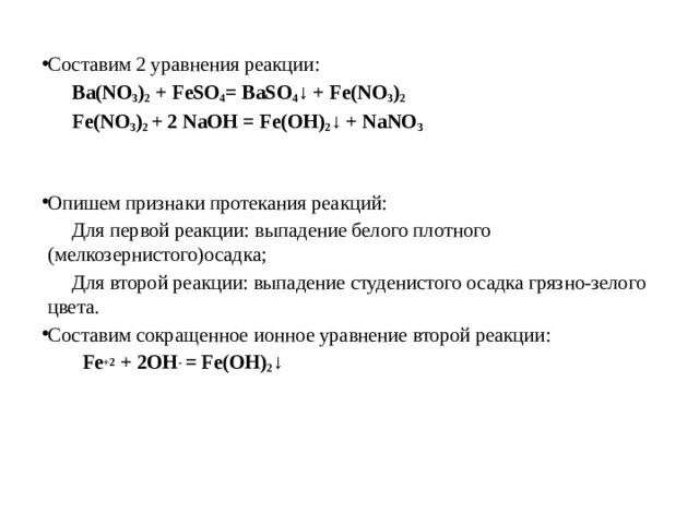 Ba no3 2 реакция. Feso4 NAOH реакция. Ba(no2)2 реакции. No3 02 уравнение.