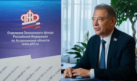 Астраханский пенсионный фонд