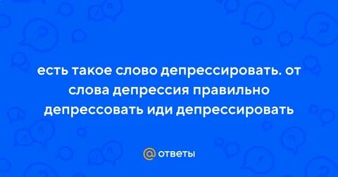 Слово депрессия