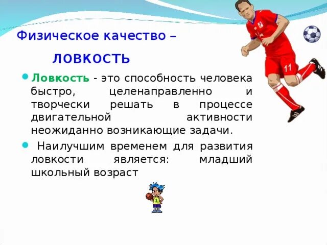 Пройдите испытание ловкости. Физическое качество ловкость. Физические качества человека ловкость. Физическое качество лоакости. Что такое ловкость в физической культуре.