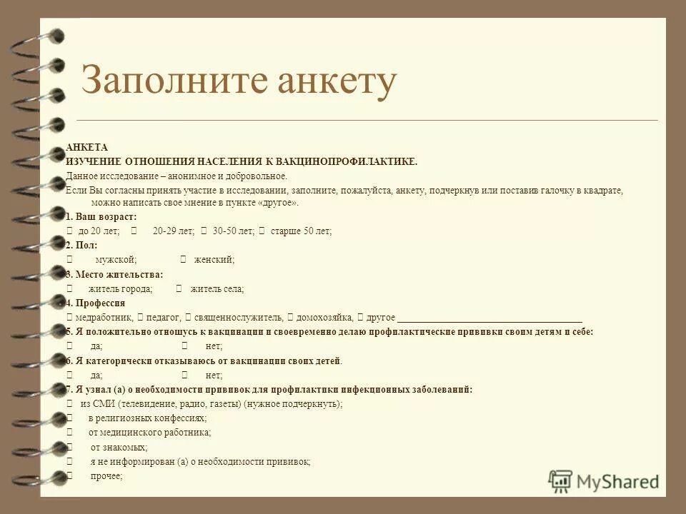 Анкета синоним. Анкета для прививки. Анкета для вакцинации. Анкета перед прививкой. Анкета на прививку.