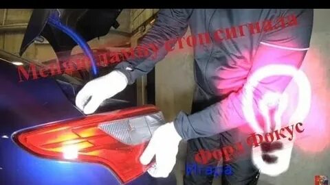 Форд фокус 3 замена лампочки стоп сигнала