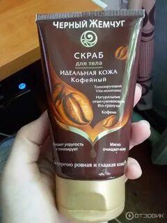 Черный жемчуг скраб идеальная кожа для тела