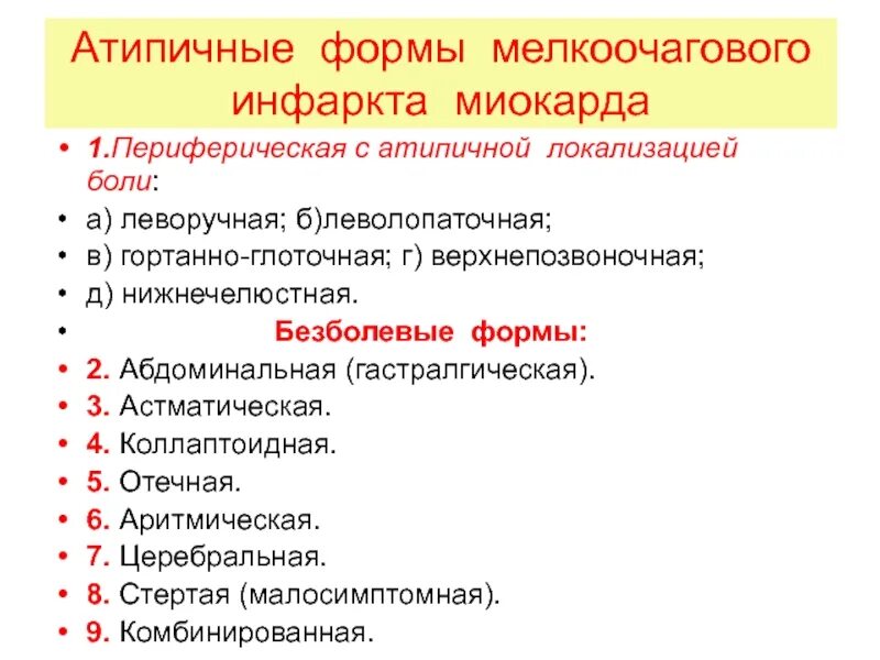 Варианты острого инфаркта миокарда