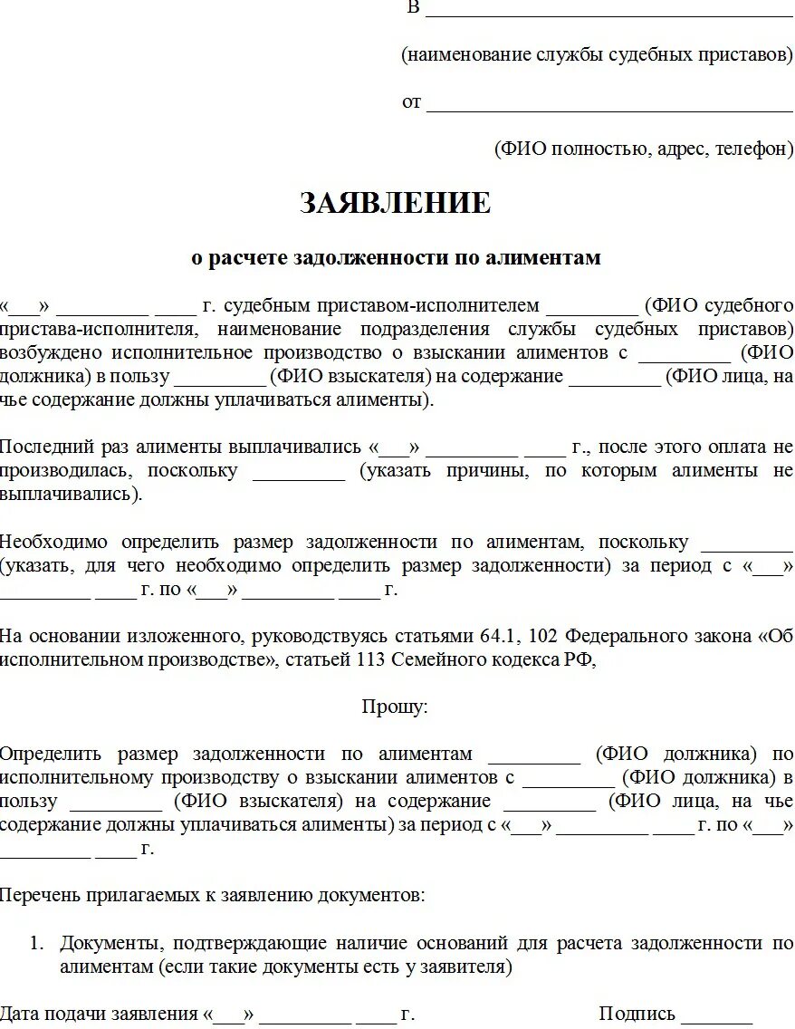 Заявление приставу о расчете задолженности по алиментам образец. Заявление о задолженности по алиментам образец приставу. Пример ходатайства о расчете задолженности по алиментам. Заявление приставам о взыскании алиментов образец.