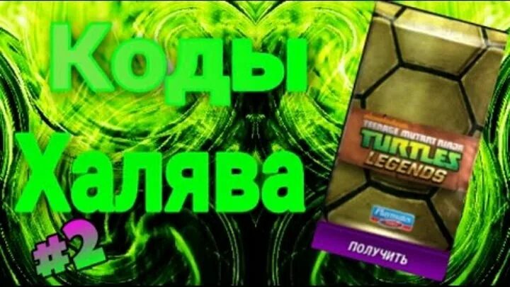 Игра черепашки ниндзя коды колод