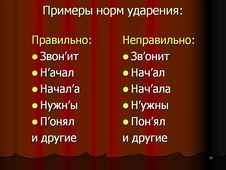 Правильные и неправильные слова. Слова с неправильным ударением. Слова с ударением правильно неправильно. Неправильные ударения в словах примеры. Неправильные слова примеры