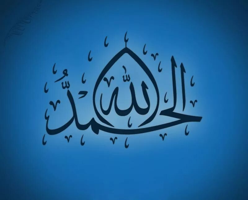 Что значит альхамдулиллах. АЛЬХАМДУЛИЛЛЯХ на арабском. АЛЬХАМДУЛИЛЛЯХ на арабском надпись. Надпись Альхамдулиллах.