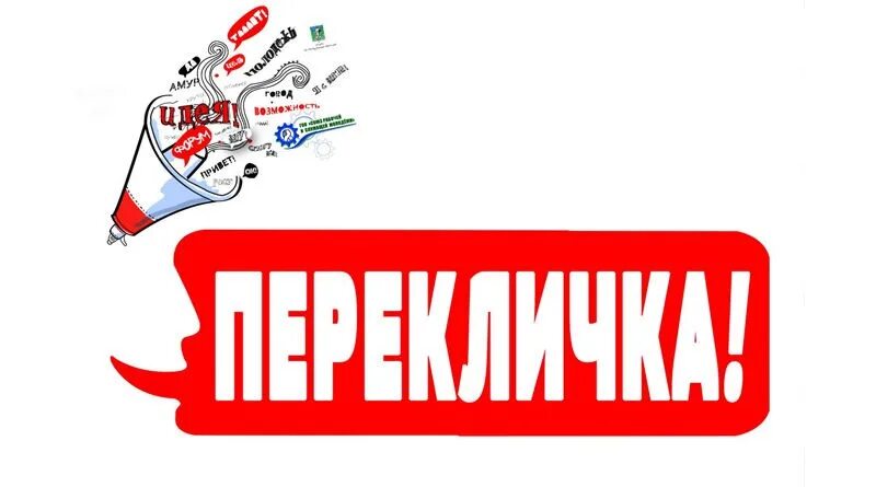 Есть живые в группе. Перекличка. перекличка в группе. перекличка картинка. перекличка надпись.