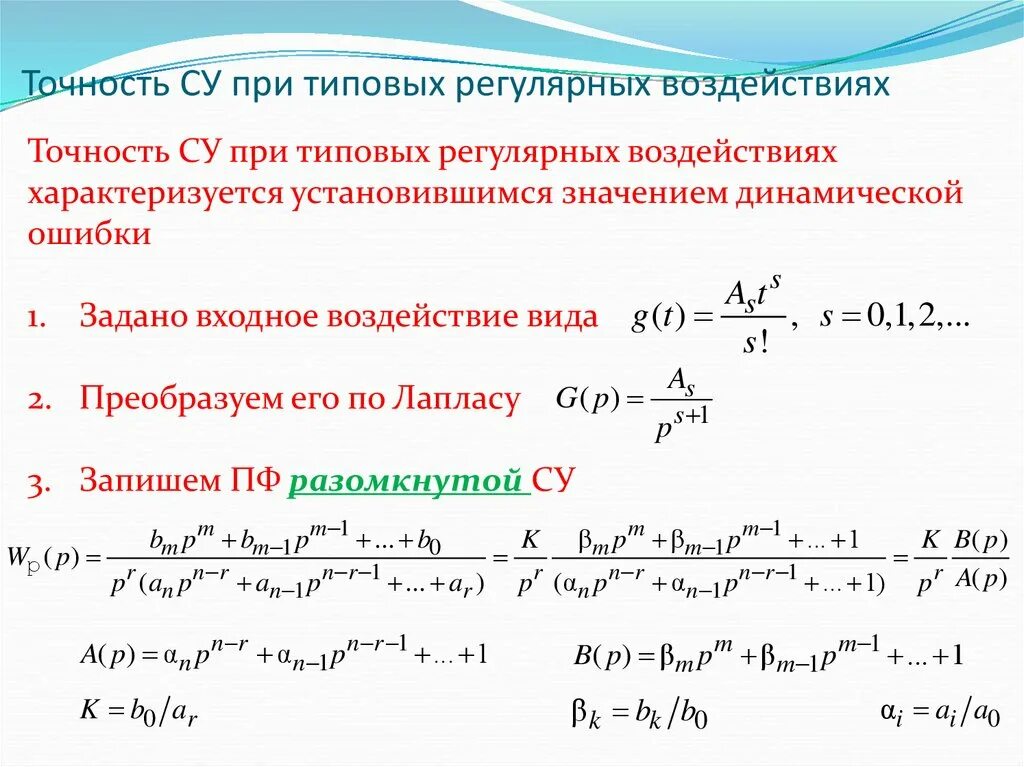 Точность воздействия. Точность регулирования. Оценка погрешность для типовых воздействий. Установившаяся динамическая ошибка. Динамическая ошибка формула.