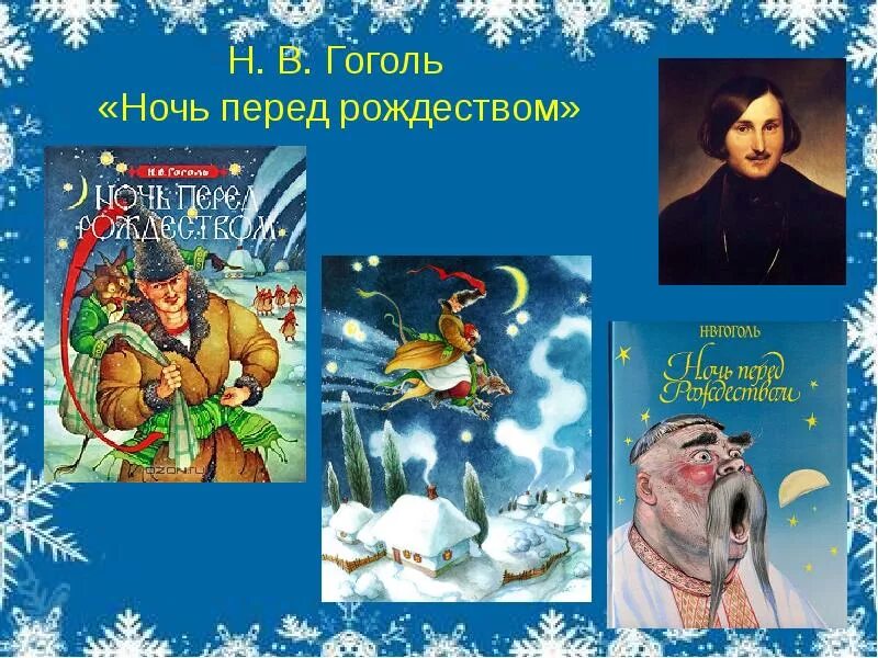 Гоголь ночь перед рождеством 6 класс. Ночь перед Рождеством Гоголь книжка с иллюстрациями.